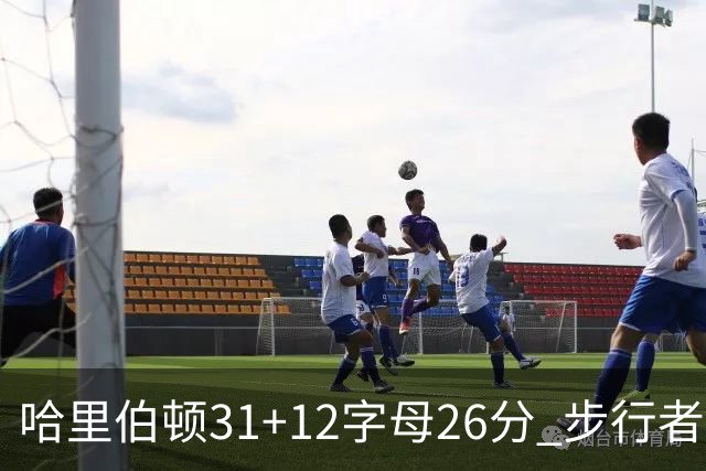 哈里伯顿31+12字母26分 步行者本赛季4杀雄鹿