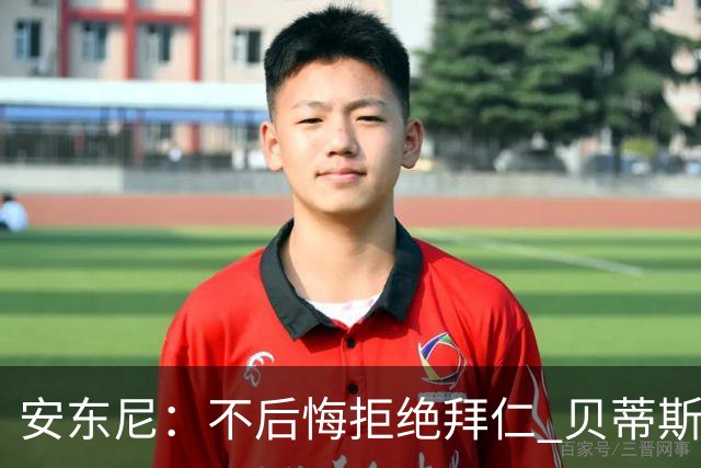 安东尼：不后悔拒绝拜仁 贝蒂斯让我找回足球的快乐 曼联让我成熟