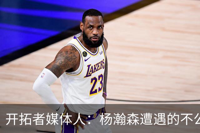开拓者媒体人：杨瀚森遭遇的不公正判罚比任何球员都多