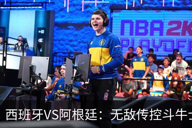 西班牙VS阿根廷：无敌传控斗牛士，能否终结梅西时代？