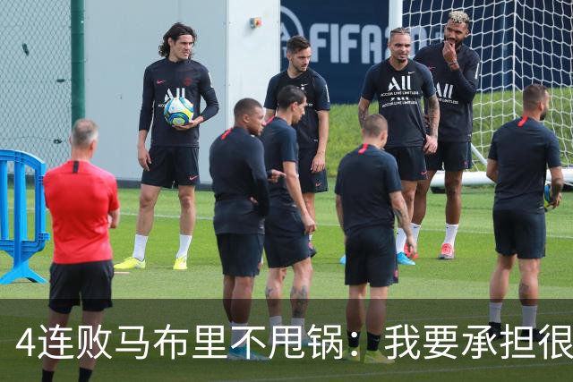 4连败马布里不甩锅：我要承担很大一部分责任